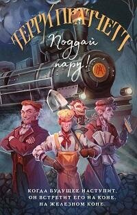 Книга "Поддай пару!"