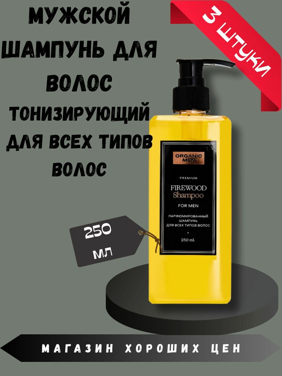 Шампунь для волос мужской тонизирующий Firewood 3 шт по 250мл