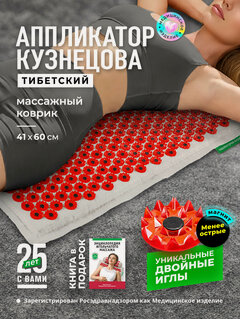 Изображение товара Аппликатор Кузнецова, Тибетский акупунктурный массажный коврик 41*60 см, менее острые иглы с магнитами, красный
