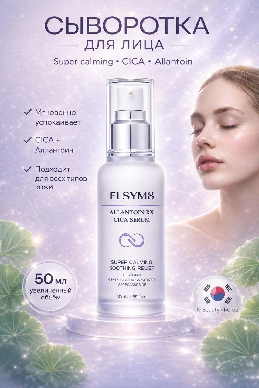 Сыворотка Elsym8 "Cica Serum", для лица, успокаивающая, с дозатором, 50мл