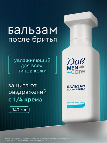 Изображение товара Дав Men+Care Бальзам после бритья для мужчин успокаивающий увлажняющий, для всех типов кожи от раздражения, 140 мл