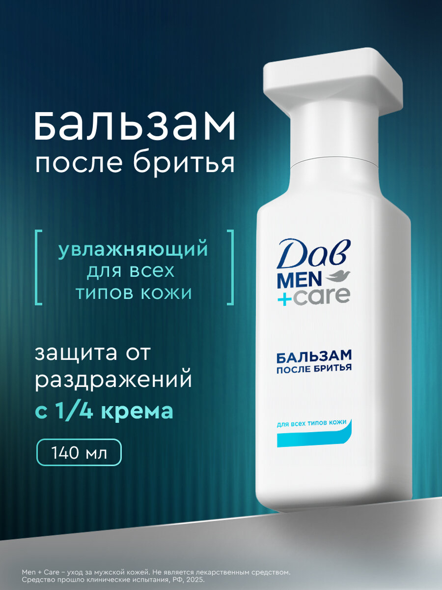Дав Men+Care Бальзам после бритья для мужчин успокаивающий увлажняющий, для всех типов кожи от раздражения, 140 мл