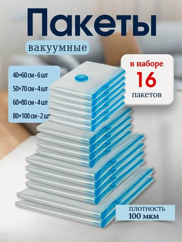Изображение товара Вакуумные пакеты для одежды набор 16 штук / Без насоса