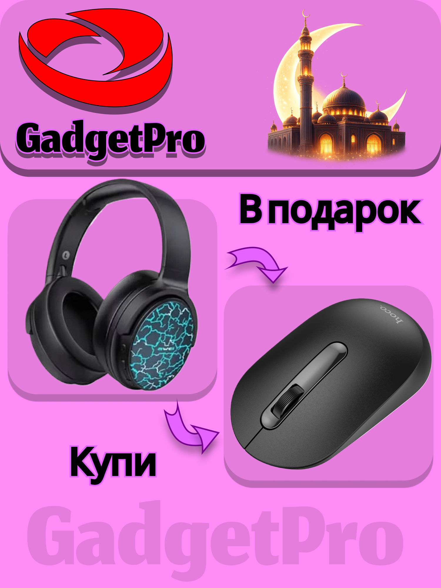 Оплати за AWEI A780 Pro — получи беспроводную мышь Hoco GM14 в подарок