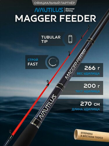 Изображение товара Удилище фидерное Nautilus Magger Feeder 270см 200гр NMF9HHQ