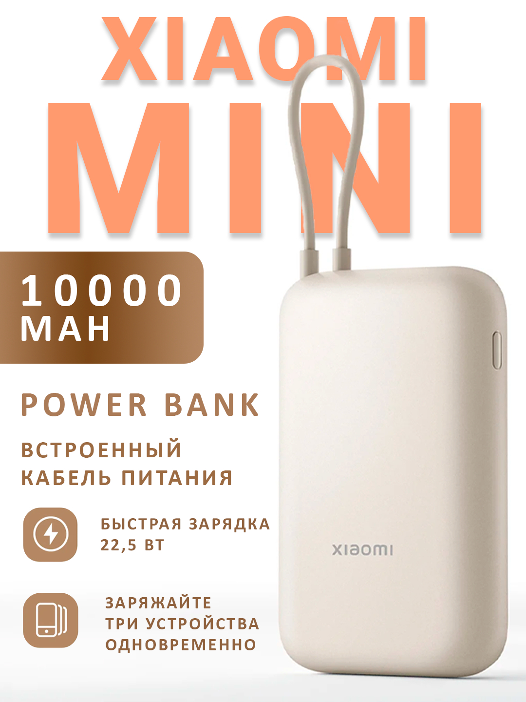 Внешний аккумулятор Xiaomi Power Bank 10000 mAh, 22.5W, со встроенным кабелем USB-C, быстрая зарядка, бежевый