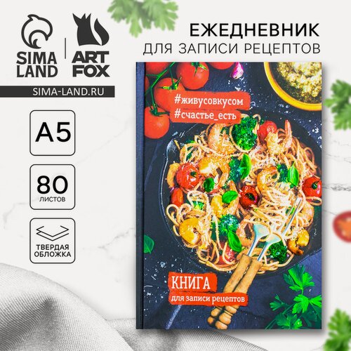 Изображение товара Ежедневник для записи рецептов "Книга для записи рецептов", креветки, А5, 80 листов