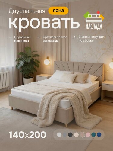 Изображение товара Кровать двуспальная 140х200, с мягким изголовьем, высокими ножками, подъемным механизмом, ортопедическим основанием, ящиком для белья, цвет латте