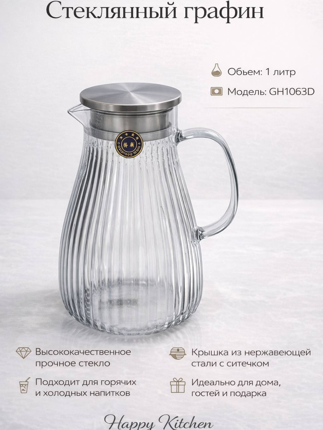 Графин GOLD HAPPY KITCHEN, стеклянный, с фильтром, 1 л, прозрачный