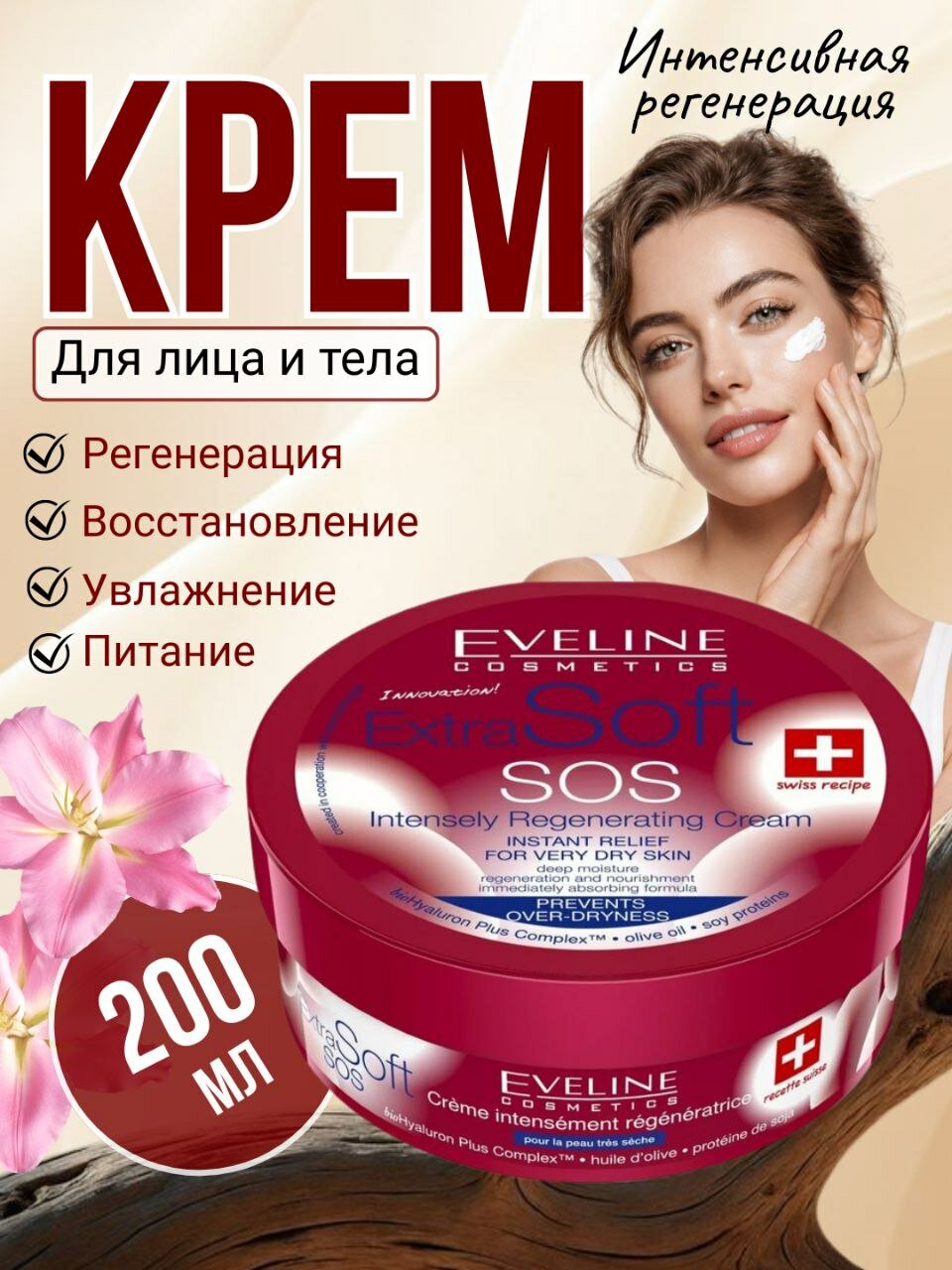 Крем для лица и тела Extra Soft SOS Eveline, регенерирующий, 200мл