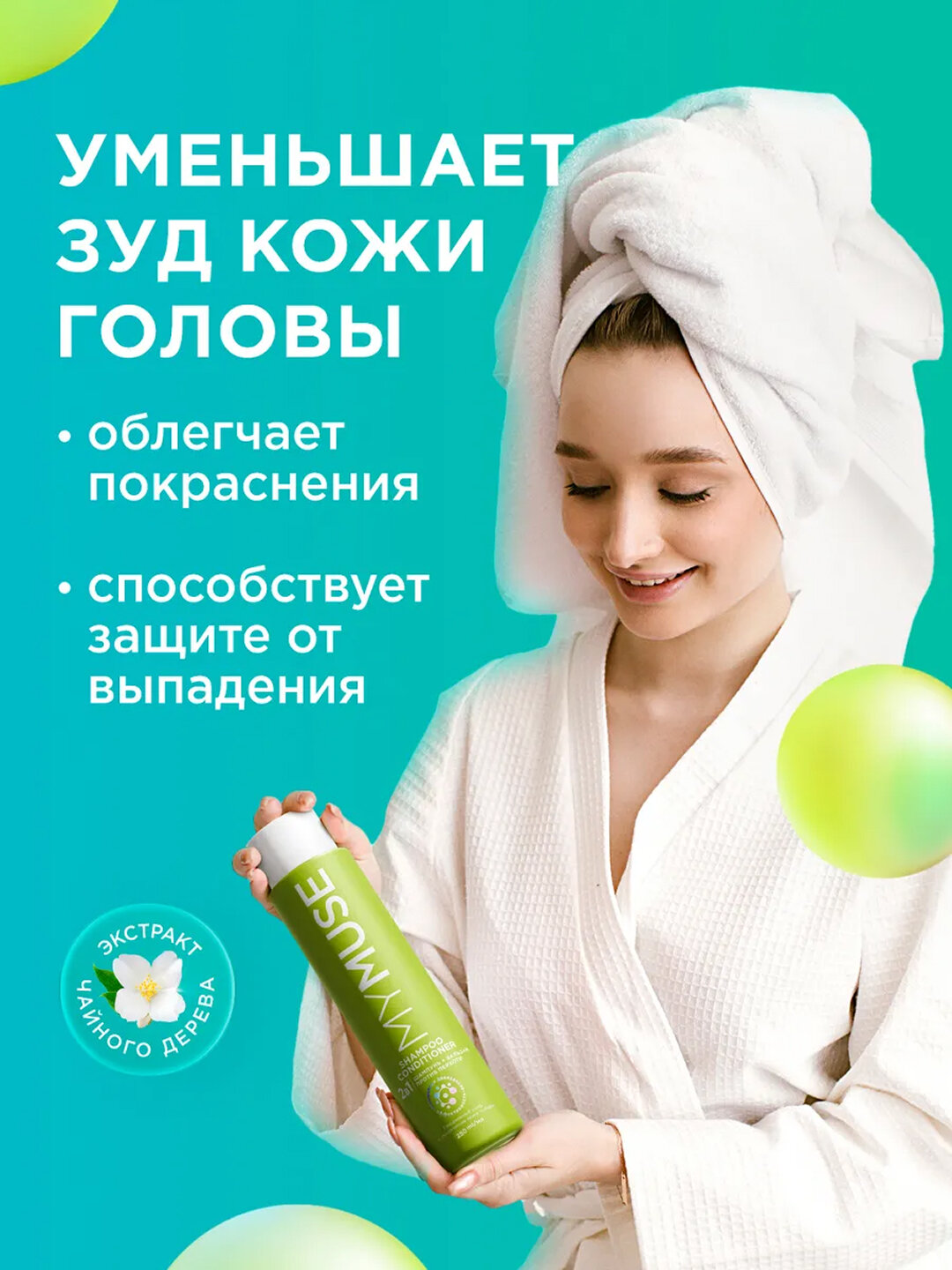 ПН MYMUSE Гель д/душ+Шампунь-Бальзам д/в от перхоти 540мл УЗ — фото 1