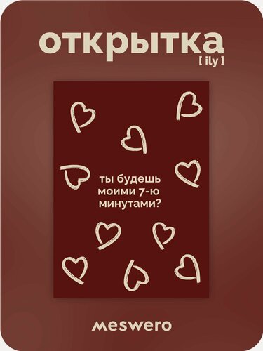 Изображение товара Открытка meswero / ily / 7 минут