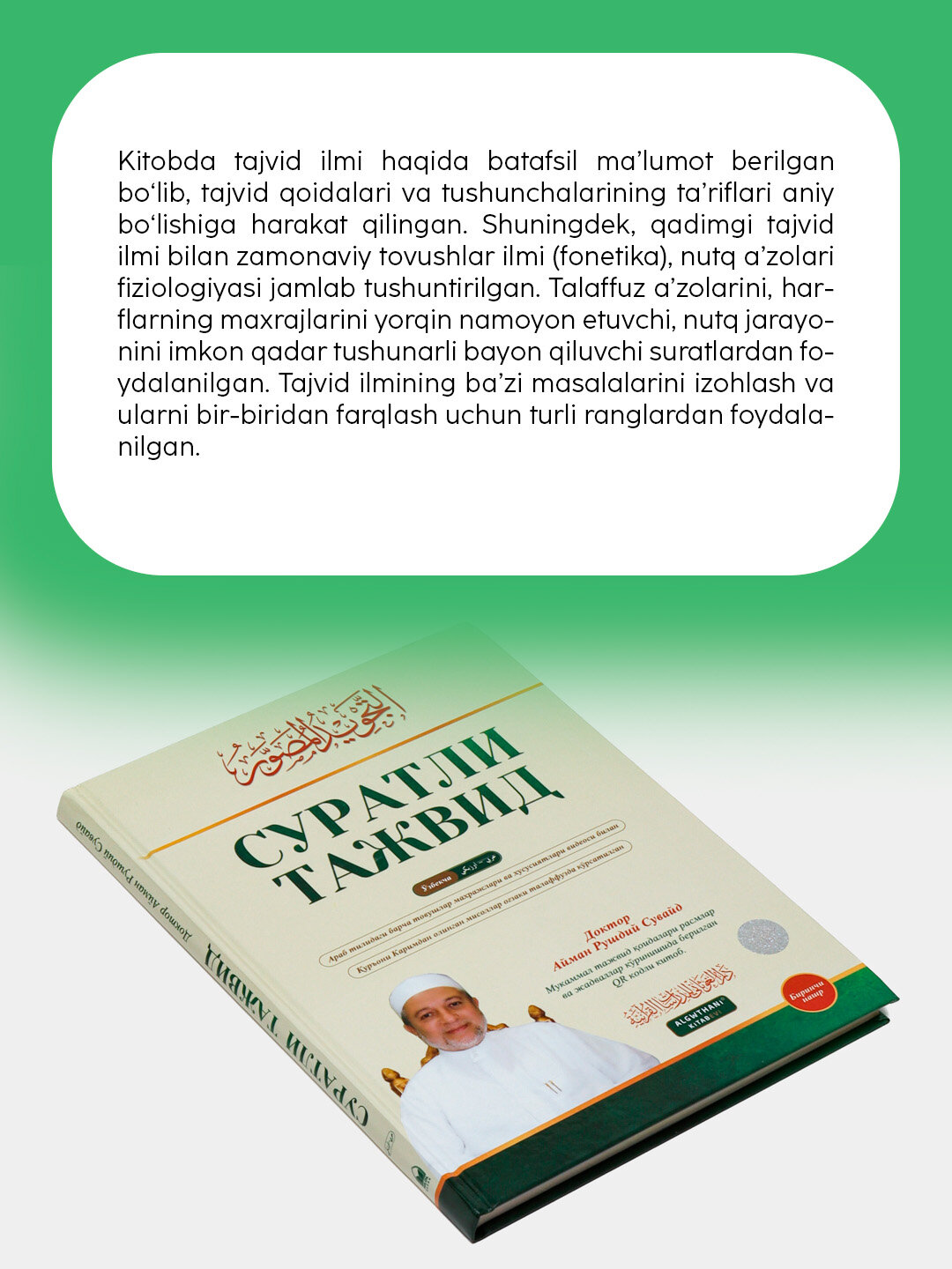 Суратли тажвид китоби, Доктор Айман Рушдий Сувайд, куръон укиш коидалари, QR видео дарслар — фото 1
