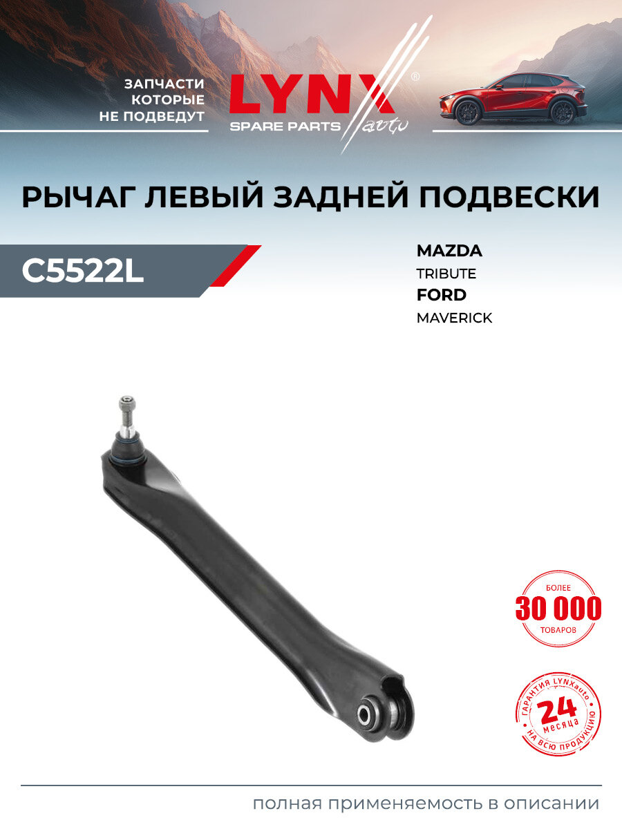 Рычаг подвески нижний задний левый для FORD MAVERICK / MAZDA TRIBUTE / LYNXauto C5522L