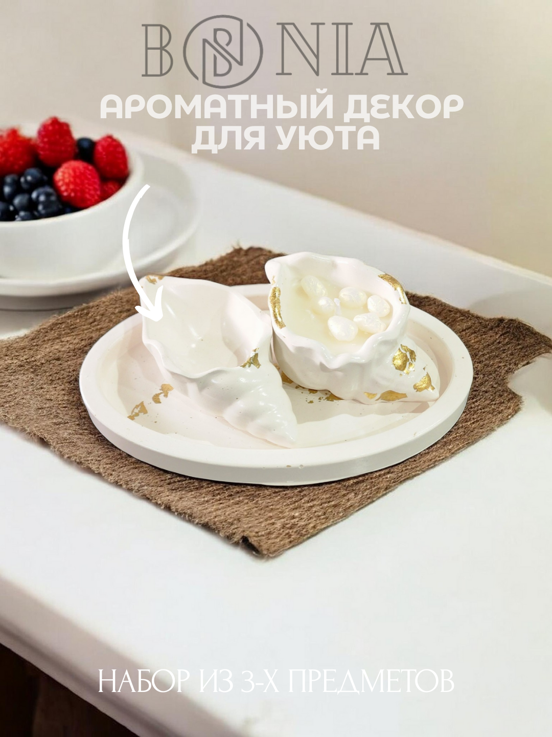 Набор интерьерный "Морская Жемчужина", свеча из соевого воска, аромат "Nimbus",