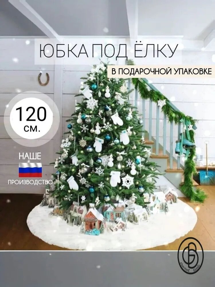 Юбка под елку меховая, 120 см, коврик для ёлки новогодний