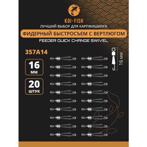 Быстросъёмный коннектор для поводков №14 (16мм, 10кг) 20шт. (357A14) Быстросъём фидерный, Коннектор карповый. Монтаж для ловли карпа