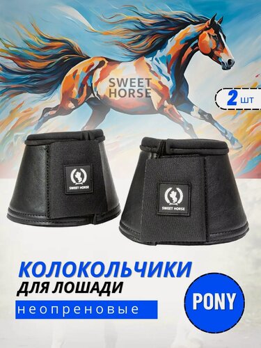 Изображение товара Sweethorse / Неопреновые колокольчики для лошадей, черные, Pony