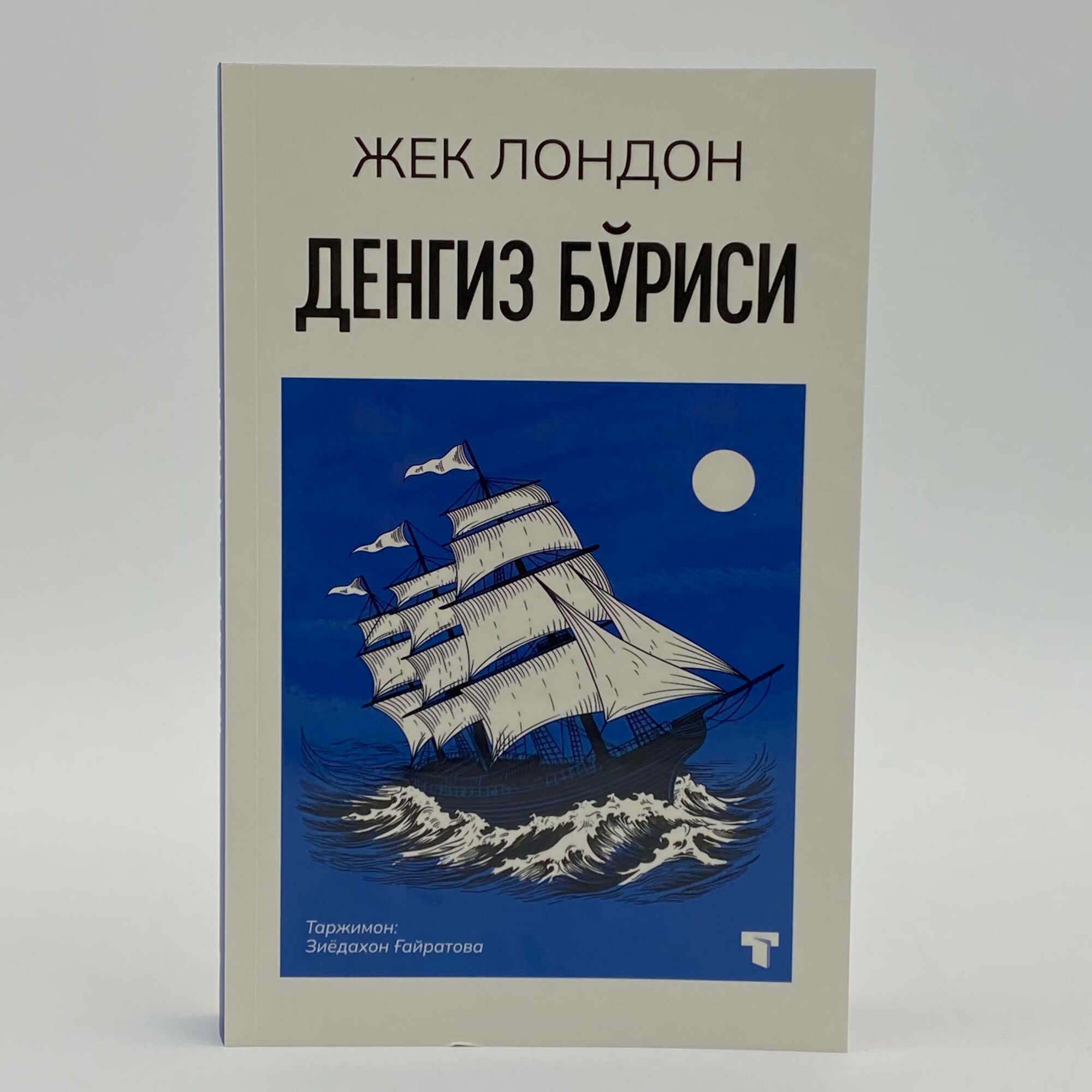 Жек Лондон: Денгиз бриси — философский роман о силе характера и борьбе за выживание