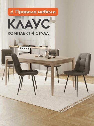 Изображение товара Комплект стульев для кухни Клаус 4 шт, с мягким сиденьем, без подлокотников, 43х47х88 см, Графит, микровелюр / Черный, металл