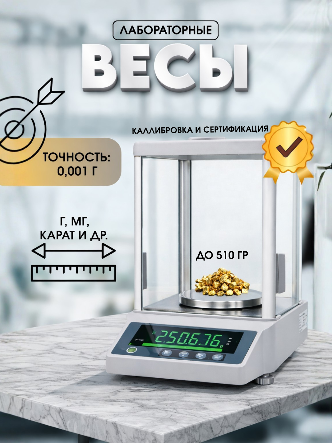 Высокоточные электронные аналитические весы 510 г / 0,001 г (1 мг) для лабораторий