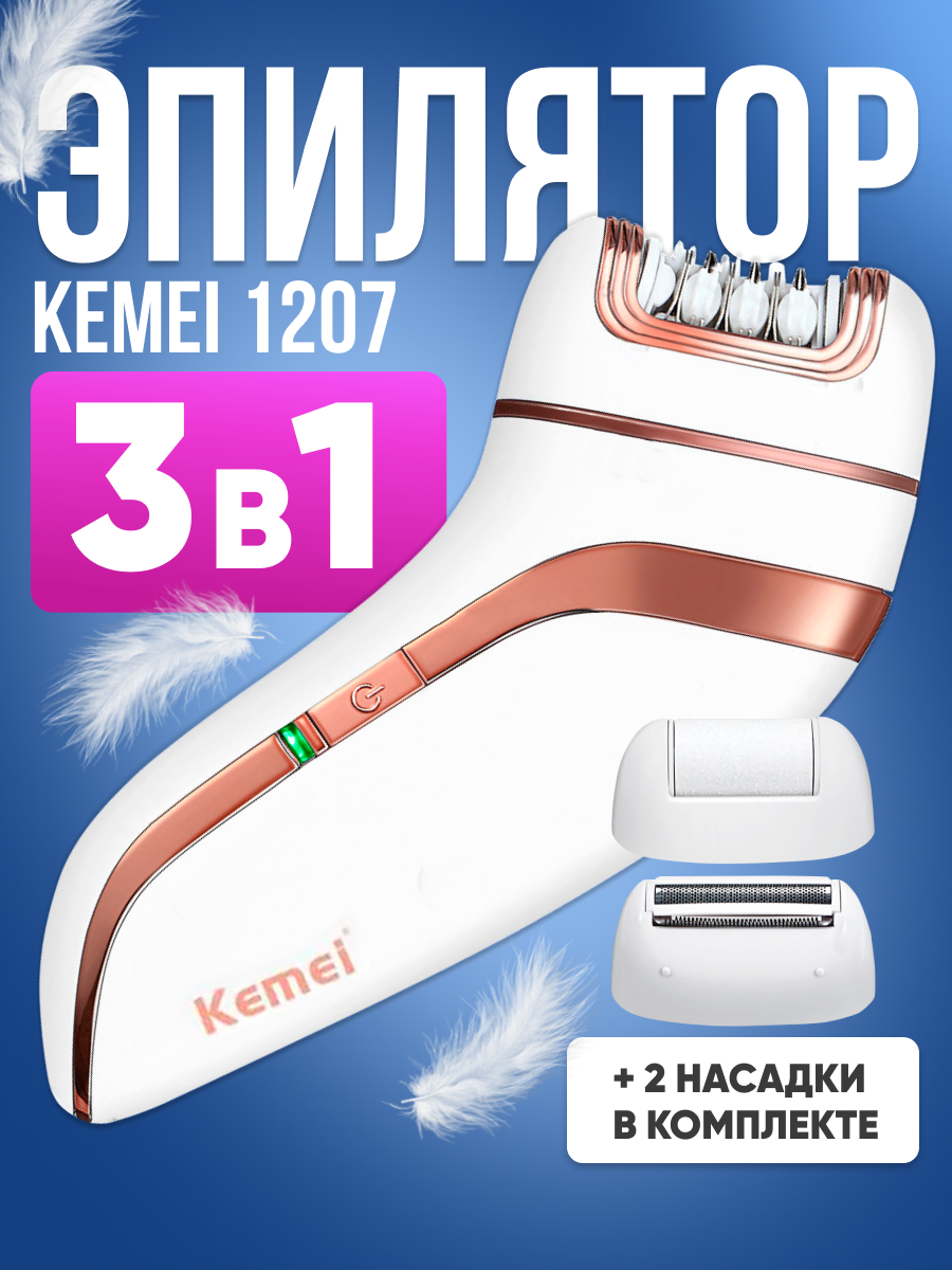 Эпилятор женский Kemei KM-1207 беспроводной, белый / Машинка электрическая для удаления волос, депиляции