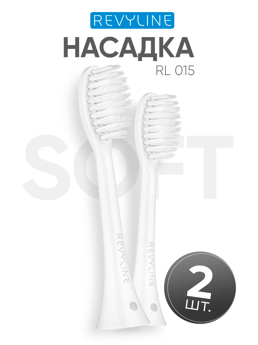 Сменные насадки для электрической зубной звуковой щетки Revyline RL 015 Soft, белые, 2 шт.