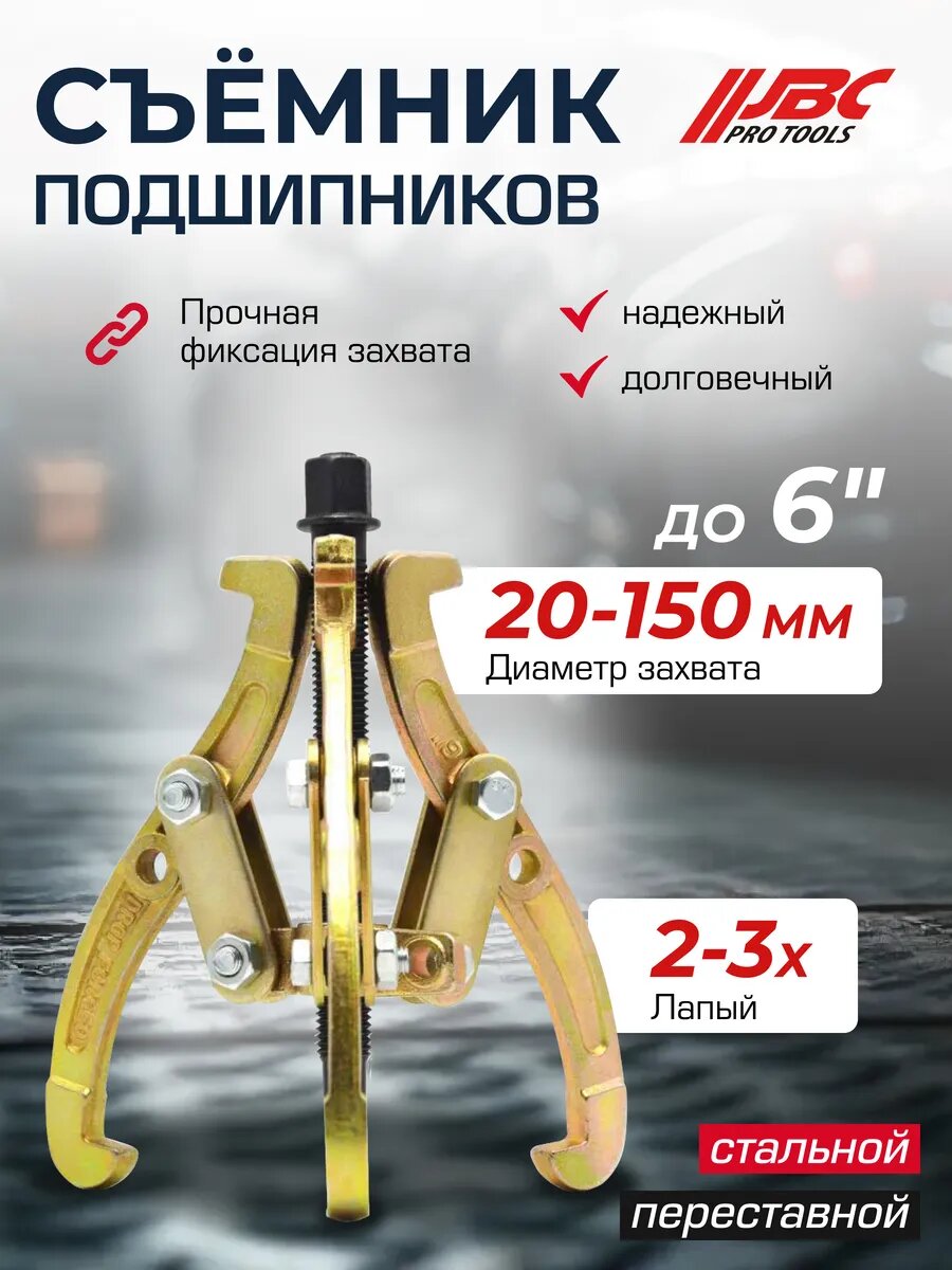 Съемник подшипников двух-трехзахватный переставной 6"