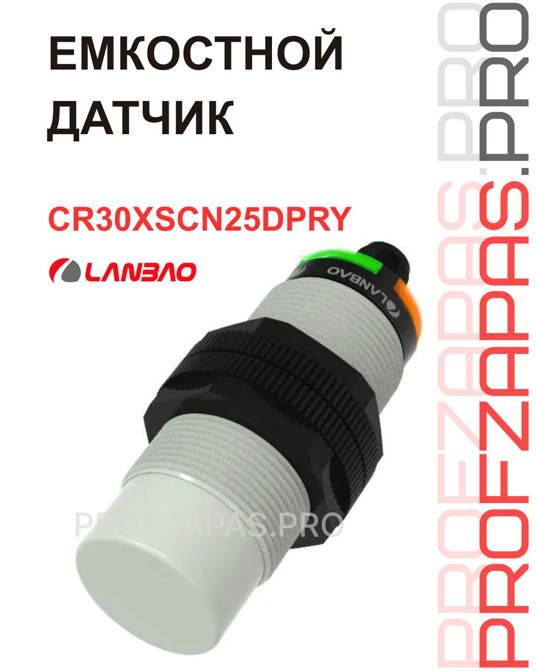 СR30XSCN25DPRY Емкостной датчик M30 раб диапазон 25 мм Lanbao