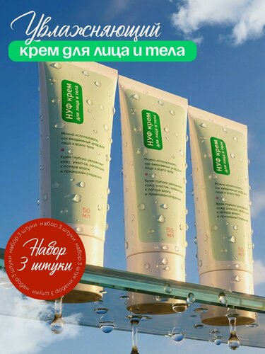 Изображение товара Крем увлажняющий НУФ, для лица и тела, против сухости и шелушения кожи, 3 шт. по 50 мл