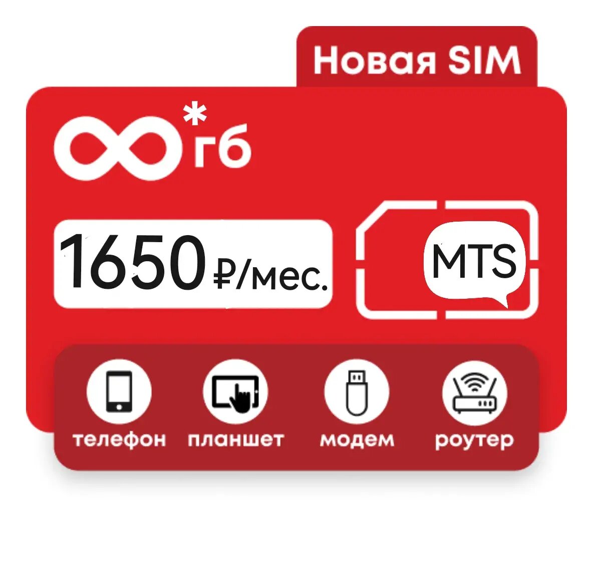 Сим-карта безлимитный интернет 1000 ГБ для модемов и роутеров, тариф за 1650 рублей в месяц