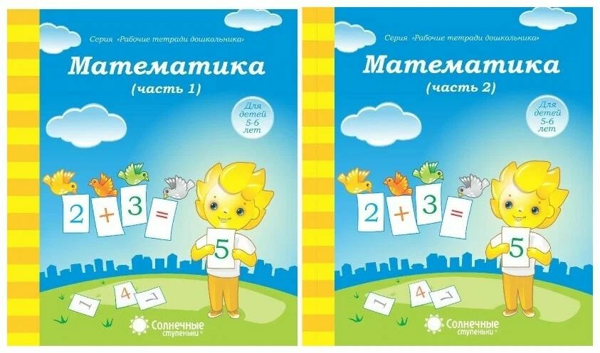 Солнечные ступеньки Математика. Рабочие тетради для 5-6 лет в 2-х чч . Комплект. Солнечные ступеньки