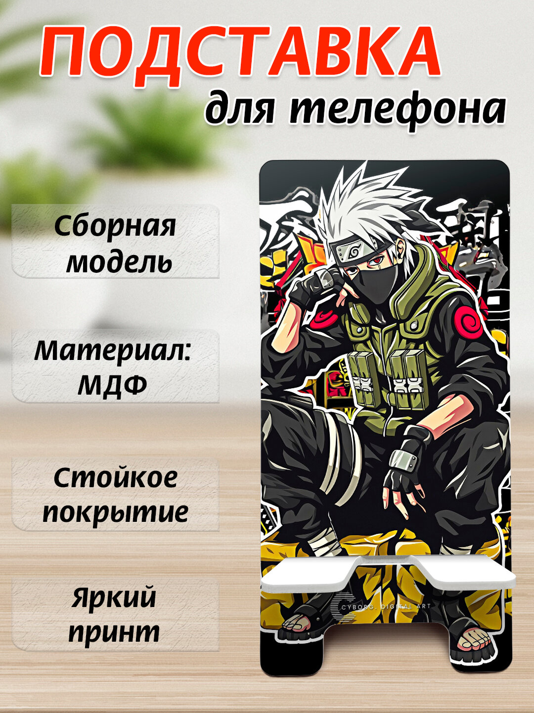 Подставка для телефона Аниме, настольный держатель телефона, МДФ, 15х7 см