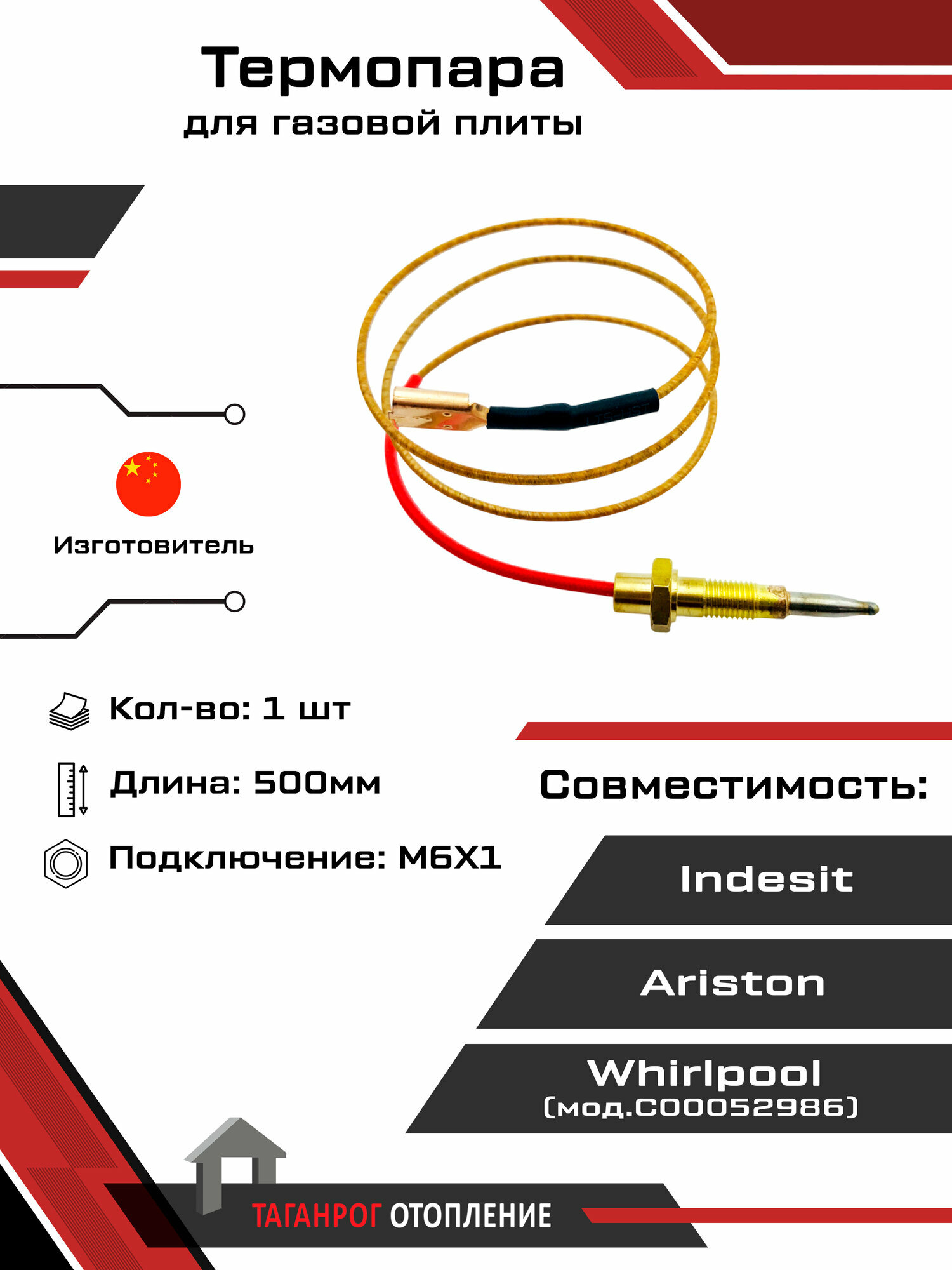 Термопара с резьбой, Ariston, Indesit, М6, L500 мм