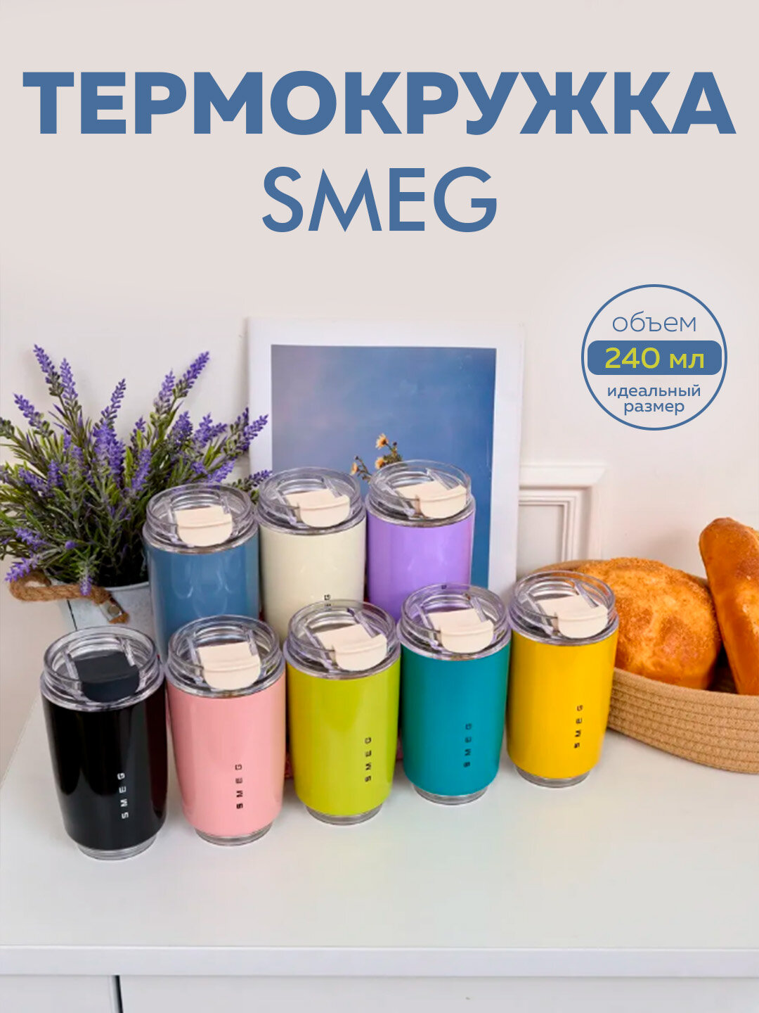 SMEG термокружка, адаптирована к горячим и холодным температурам 320мл — фото 1