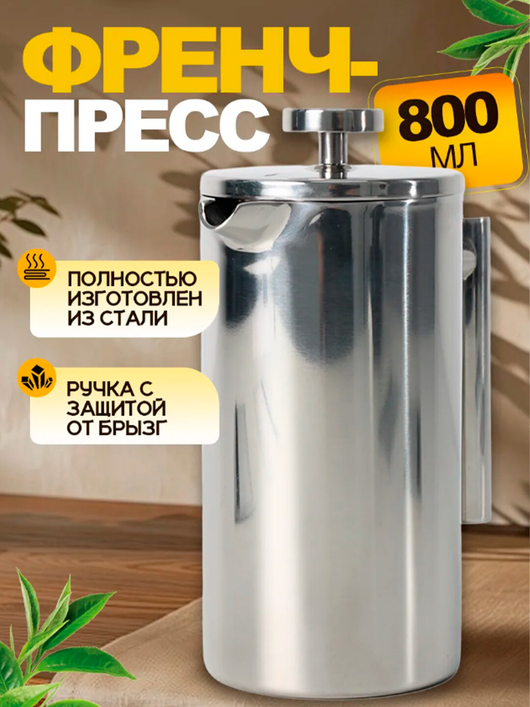 Френч-пресс из нержавеющей стали заварочный 1000 мл-800 мл — фото 1