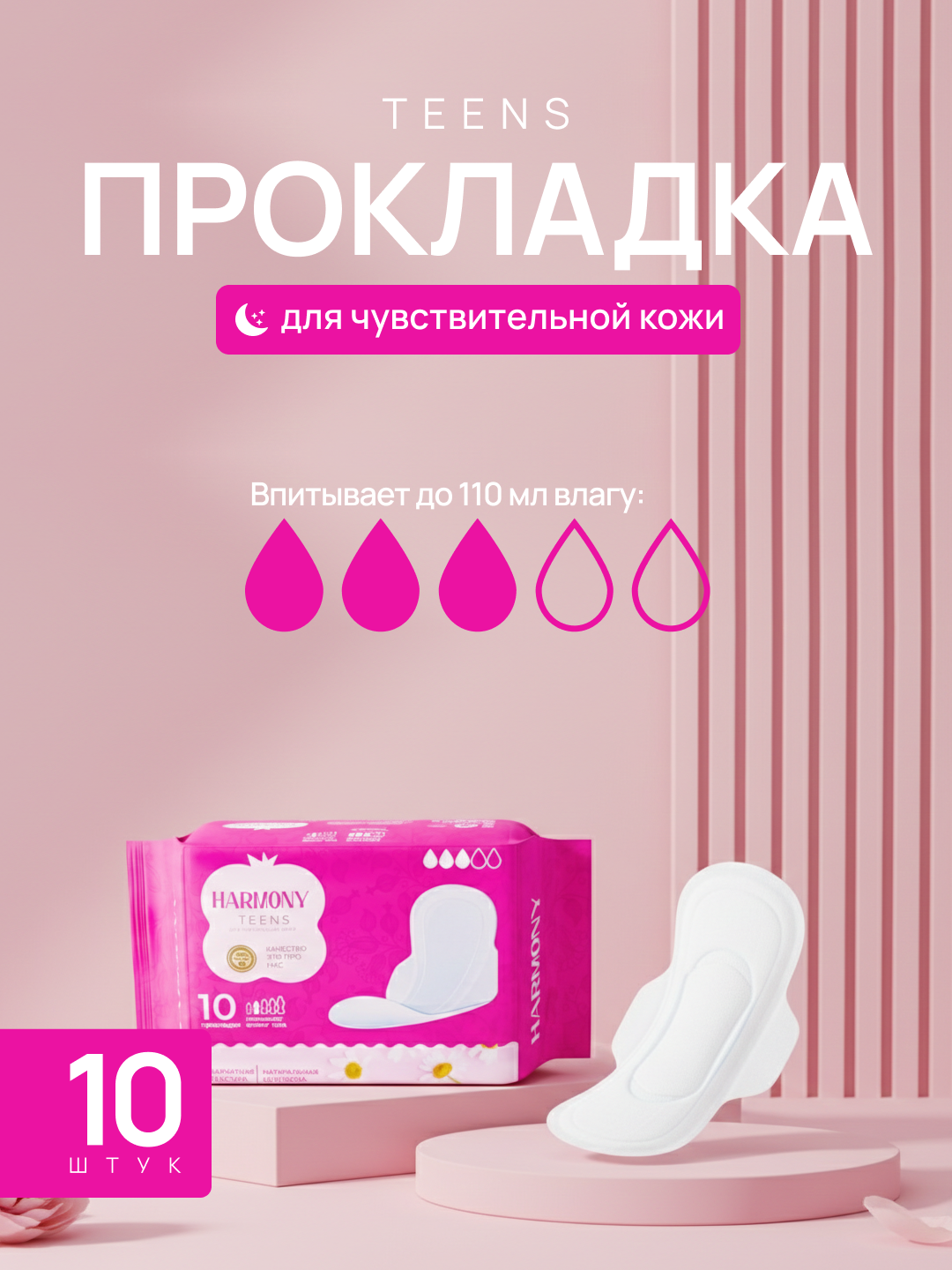 Женские гигиенические прокладки Harmony TEENS, 240 мм, 10 шт