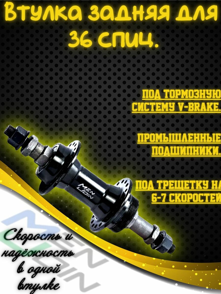 Втулка для заднего колеса велосипеда на 36 спиц под V-brake