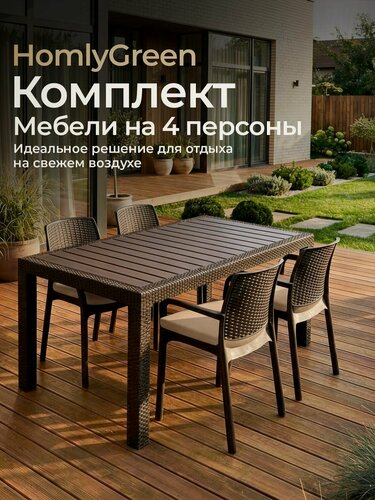 Изображение товара Садовая мебель. Набор HomlyGreen, большой стол 153х79х70 см, 4 стула, цвет мокко, с бежевыми подушками