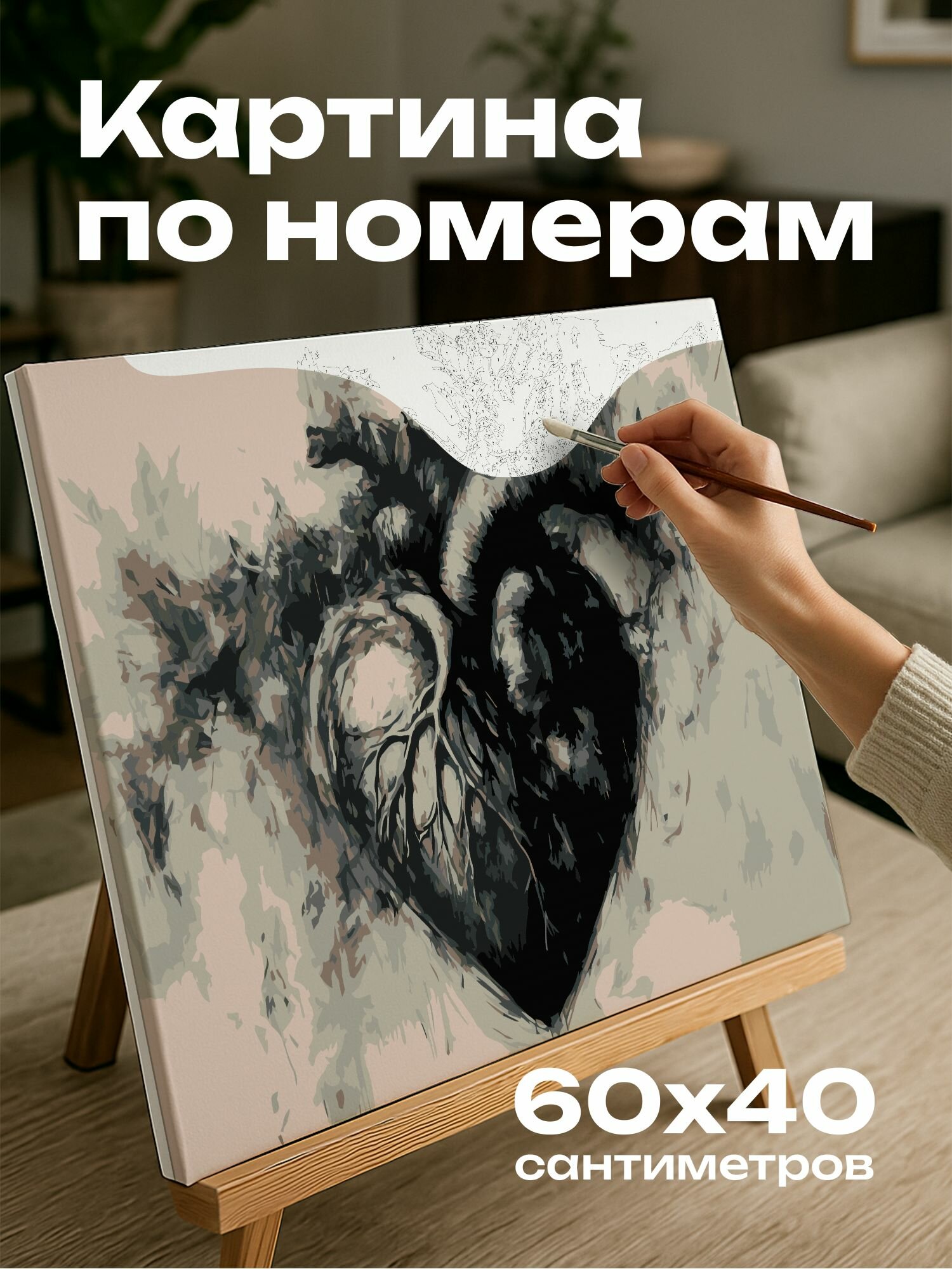 Картина по номерам 60x40 см, рисунок, уголь, сердце, эмоциональное потрясение, сила чувств, борьба, внутренний покой