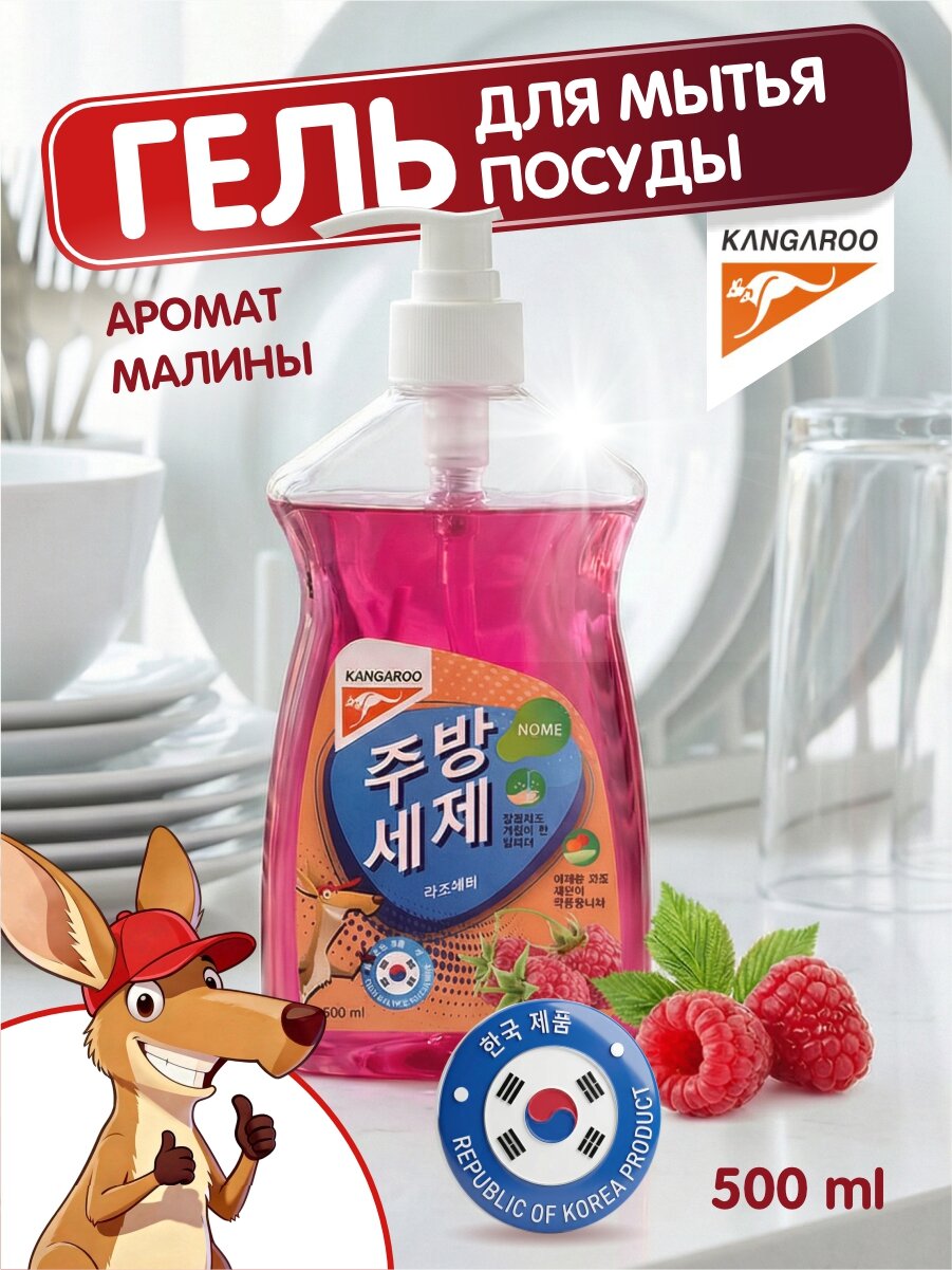 Корейское моющее средство для посуды Kangaroo Home с ароматом малины 500 мл, гель для мытья фруктов, овощей и детской посуды