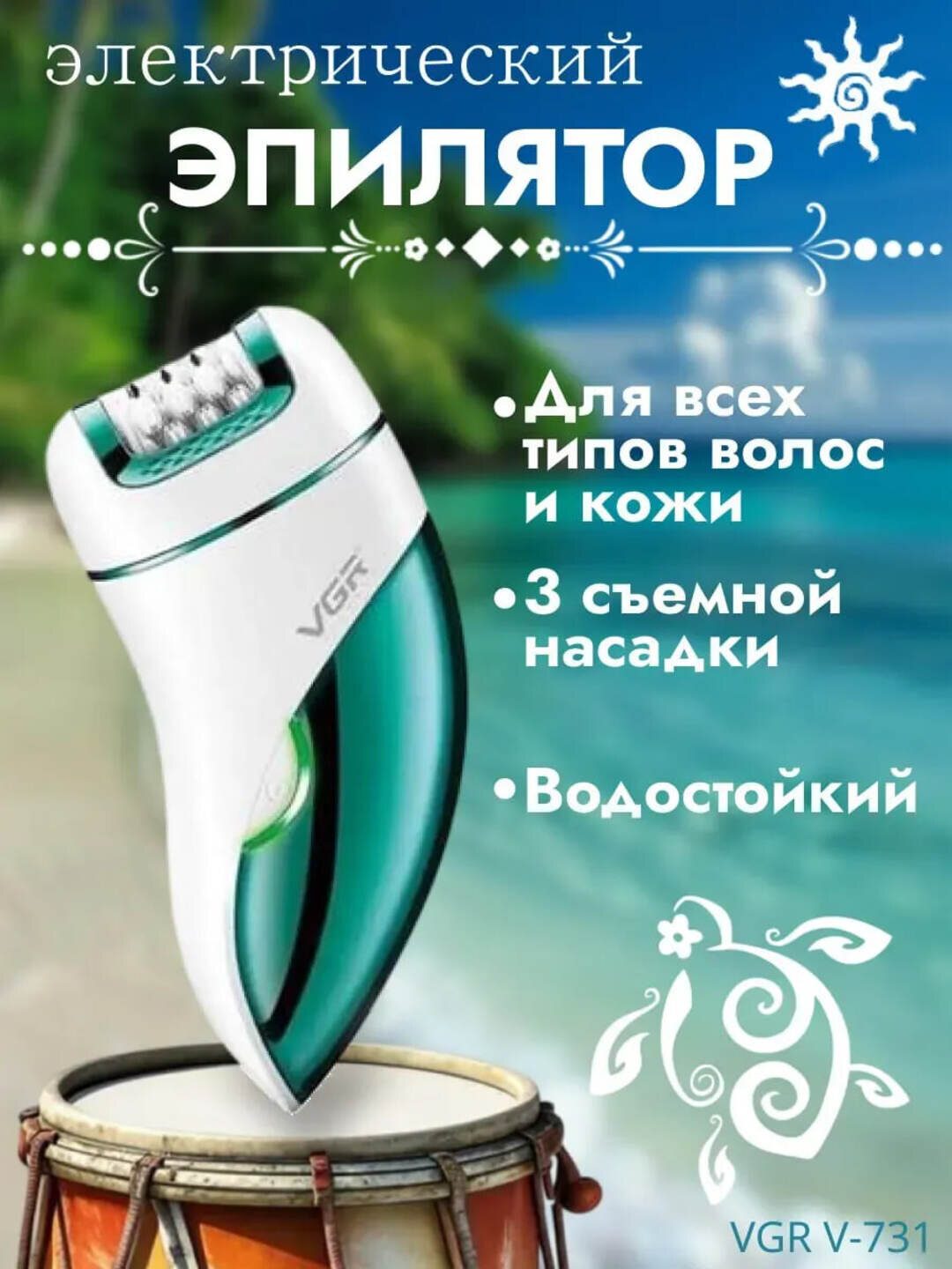 Эпилятор VGR 3-в-1 для ног, рук и чувствительных зон, беспроводной, до 90 мин работы
