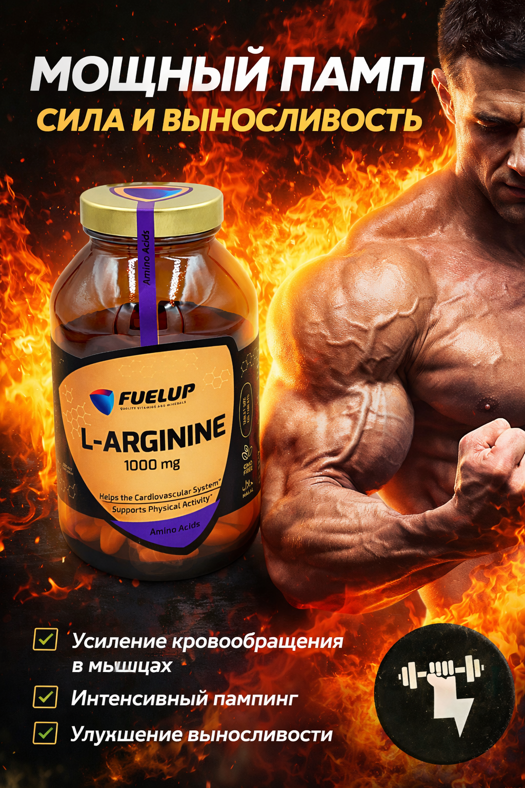 FuelUP L-Arginine 1000mg 120 таблеток — для выносливости и восстановления Аргинин