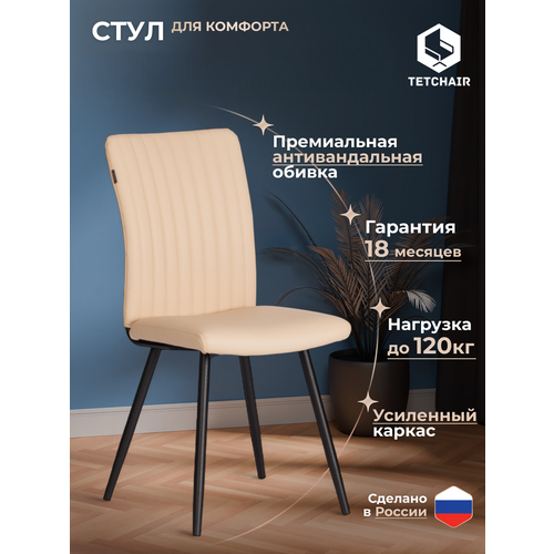 фото Стул обеденный для кухни с мягким сиденьем tetchair monte carlo trend, 1 шт, экокожа, бежевый