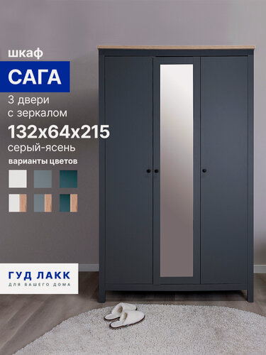 Изображение товара Шкаф для одежды распашной Гуд Лакк Сага, 3 двери, 132 х 65 х 216 см, серый/ясень