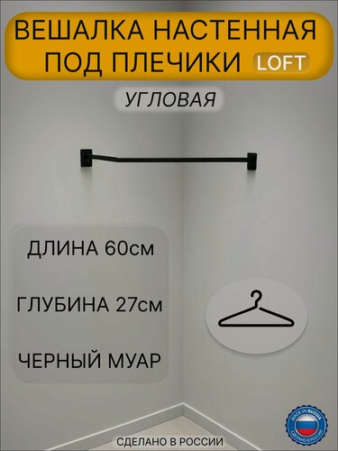Изображение товара Вешалка настенная для одежды. Угловая. Рейл настенный. Цвет черный. 60(63)см