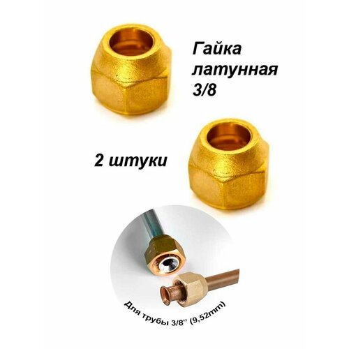 фото Гайка 3/8 sae латунная для кондиционера под вальцовку, 2 шт favor cool