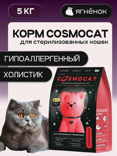 Изображение товара Корм для кошек сухой Cosmocat от Cosmopet для стерилизованных гипоаллергенный с ягненком, 5 кг премиум