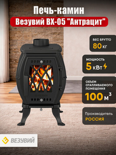 Изображение товара Печь-камин чугунная Везувий ВХ-05 Антрацит, 5 кВт (100м3) дровяная, дымоход Ø120 мм