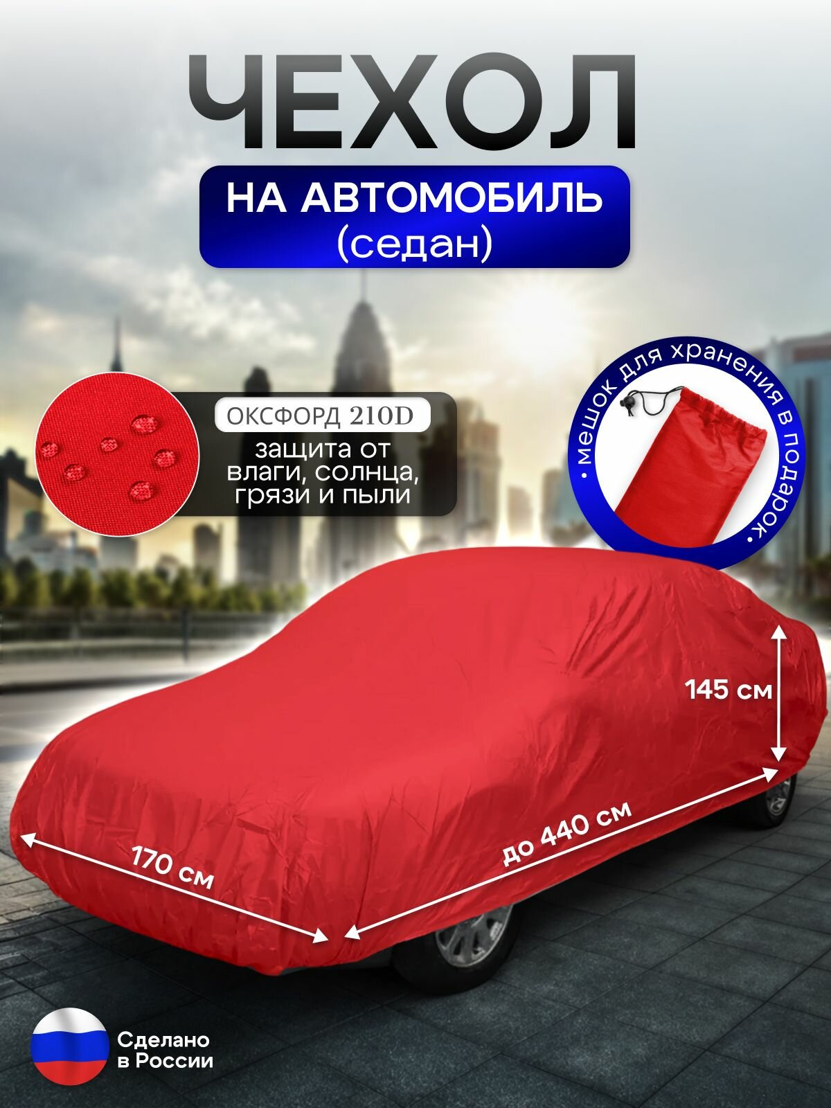 Чехол на автомобиль до 440*170*145 см (седан) красный